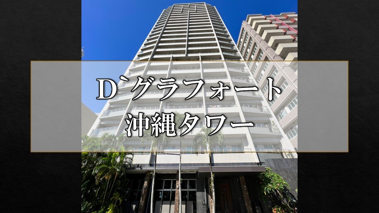 Ｄ沖縄タワー
